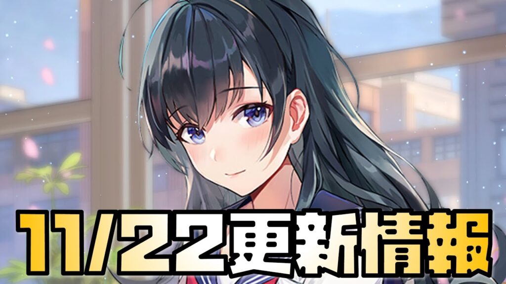 【放置少女】まさかの高画質化? 11月22日 更新情報まとめ解説 伊籍|放置ゲーム.com