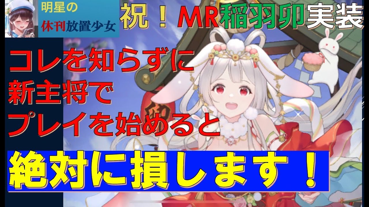 知らなきゃ絶対損！！】明星の「休刊放置少女」 新年1/7 ー祝！MR稲羽卯実装ー だけど今日は新主将でのプレイで重要な情報｜放置ゲーム.com