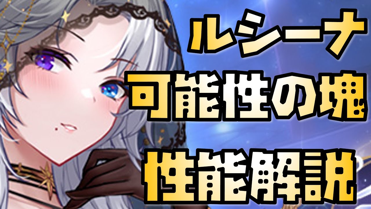 【放置少女】無限大の可能性を持つ物 MR ルシーナ 性能解説|放置ゲーム.com