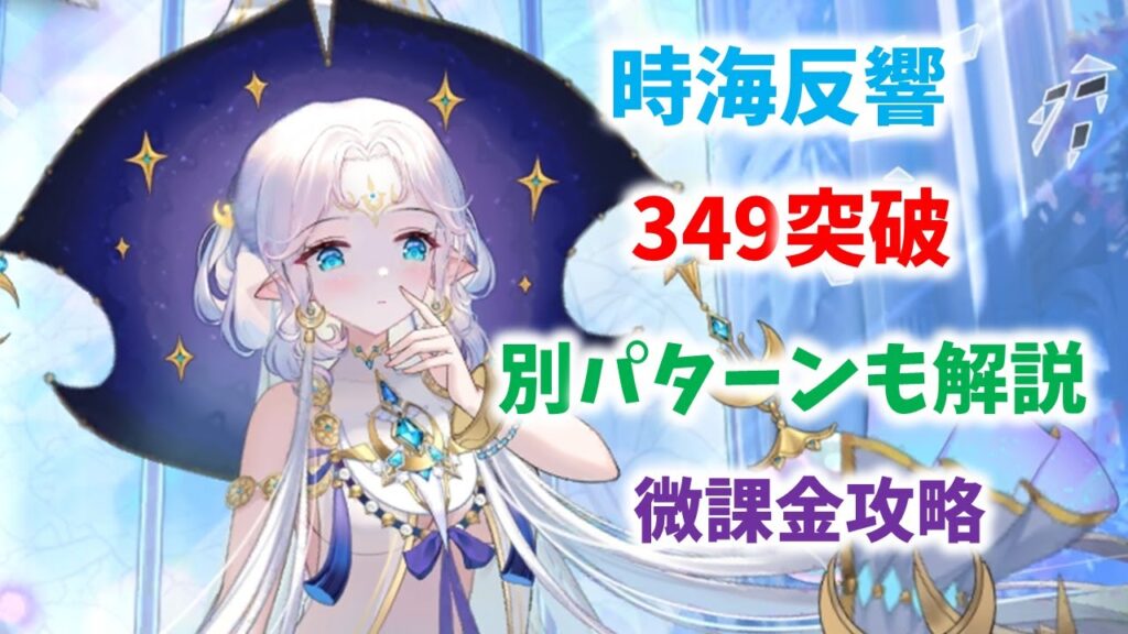 【放置少女】1周目で349を突破 ルシーナが強すぎる!? 時海反響|放置ゲーム.com
