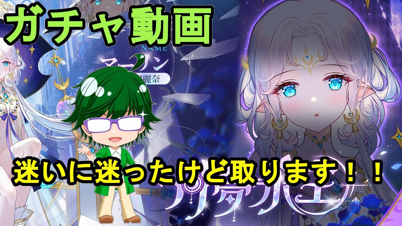 【放置少女ガチャ動画】迷いに迷ったけど取ります!!【デフ】|放置ゲーム.com