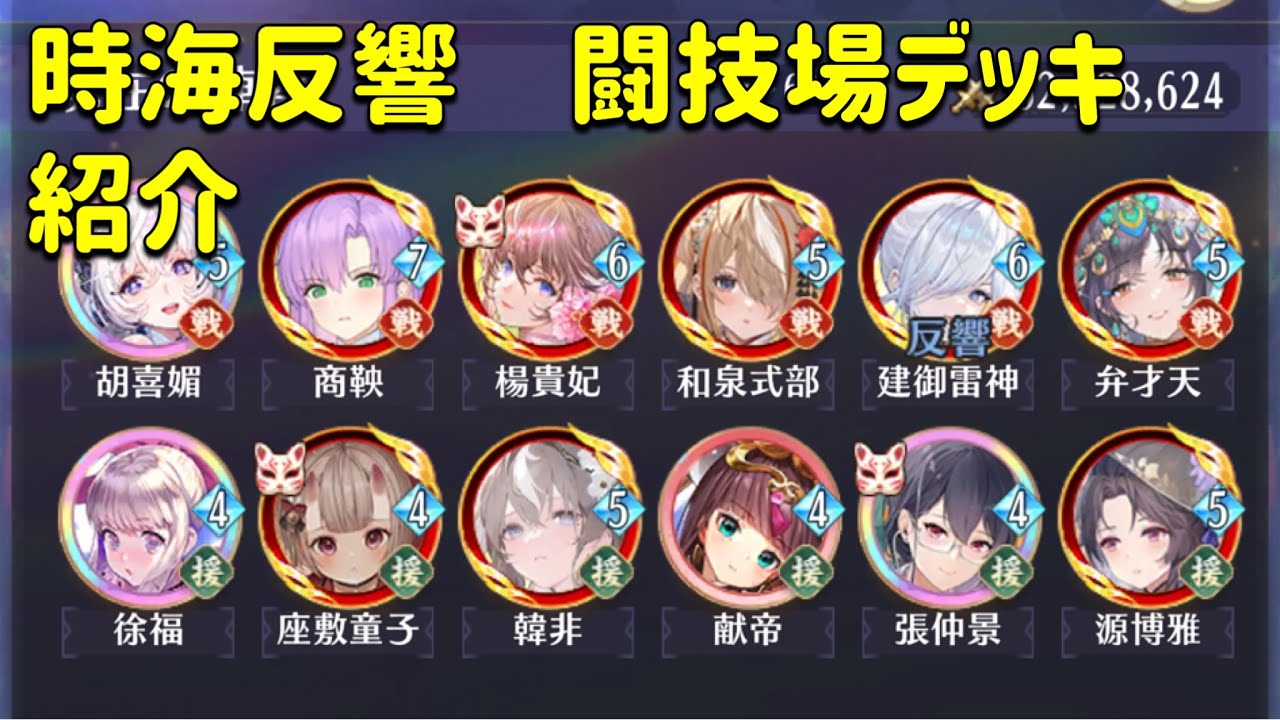 放置少女 時海反響(第11回)9/2闘技場陣営紹介!!|放置ゲーム.com