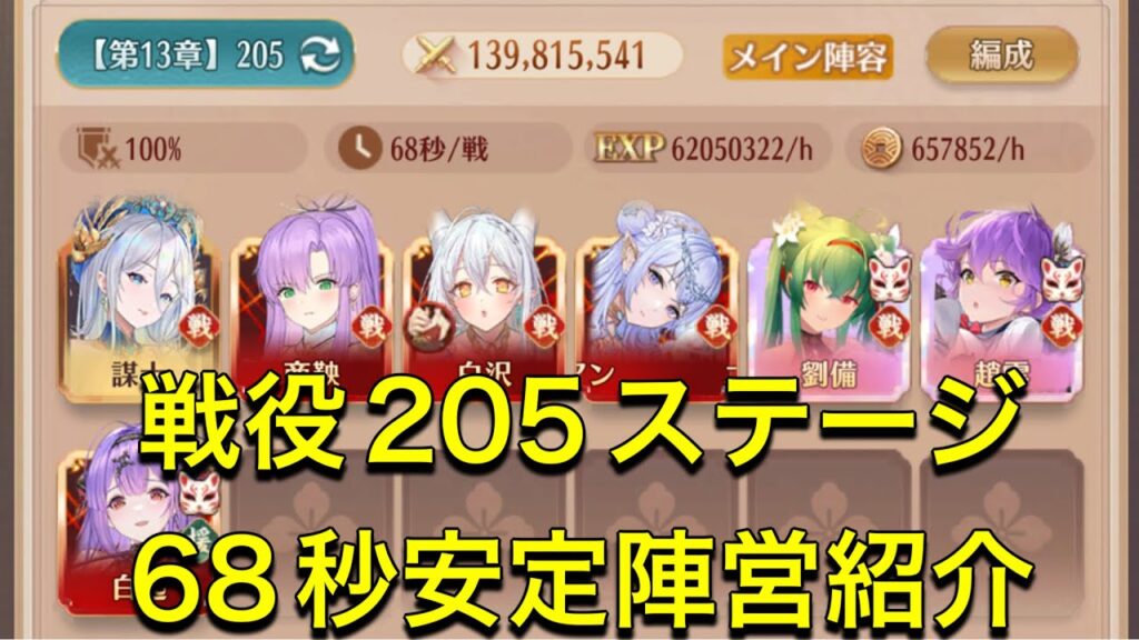 放置少女 戦役205ステージ68秒安定陣営紹介!!今回は趙雲で試してます。|放置ゲーム.com