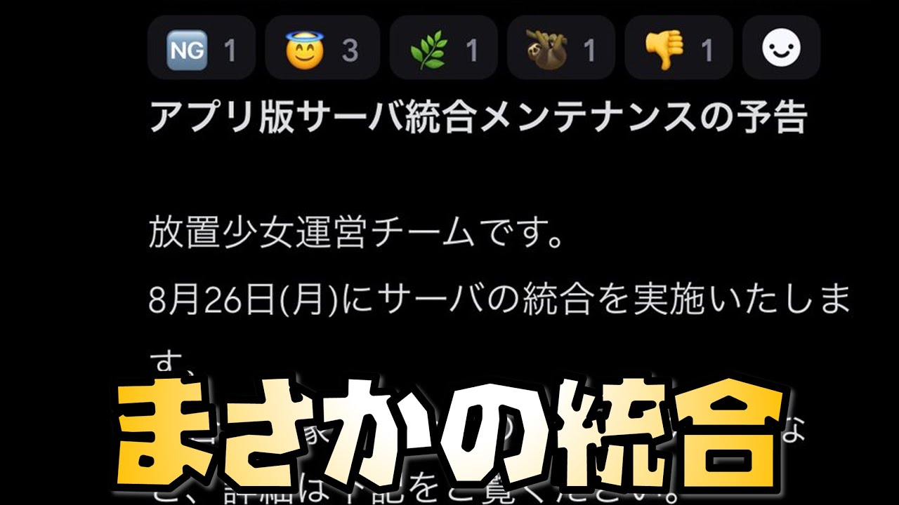 【放置少女】まさかのアプリ版の統合があります 昨日はすみませんでした|放置ゲーム.com